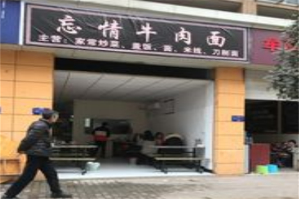 忘情牛肉面 忘情牛肉面