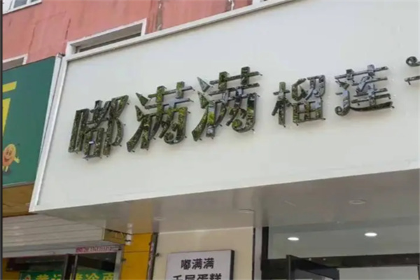 嘟满满千层蛋糕 嘟满满千层蛋糕