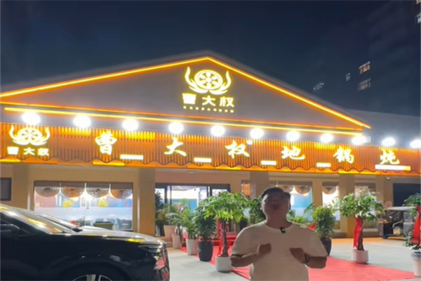 曹大权地锅炖 曹大权地锅炖