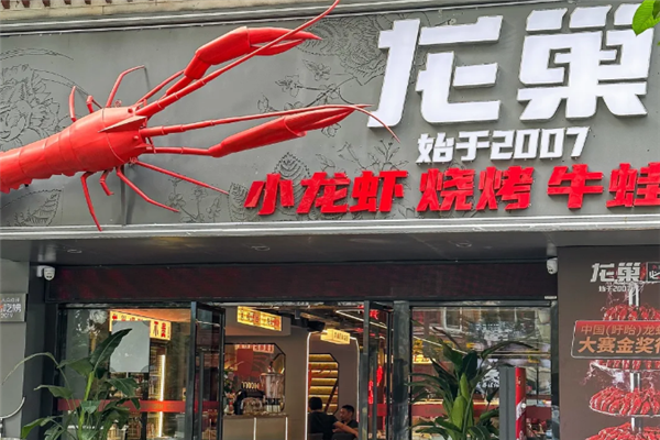 龙巢盱眙龙虾