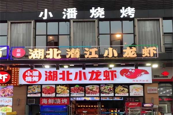 小潘烧烤 小潘烧烤