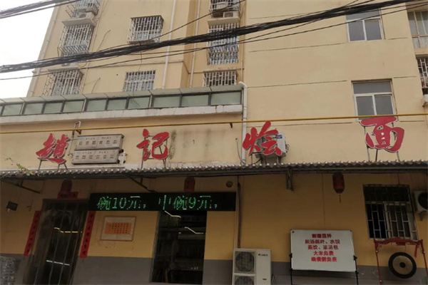 赵记烩面 赵记烩面