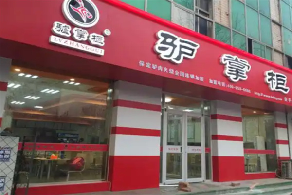 驴掌柜