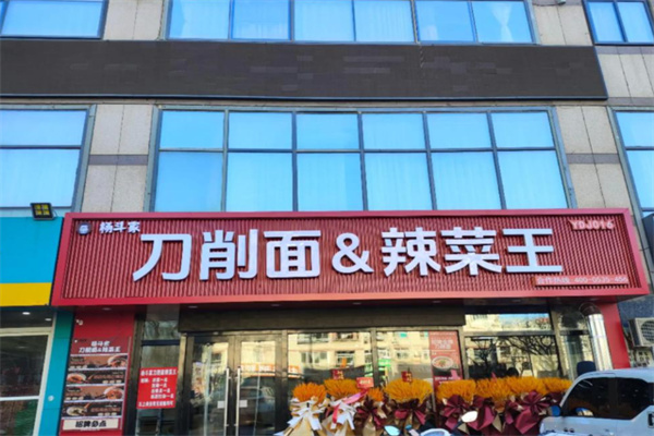 杨斗家刀削面辣菜王 杨斗家刀削面辣菜王