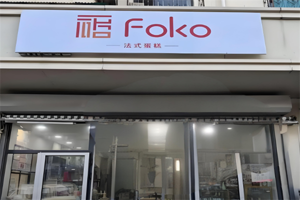 FOKO法式蛋糕