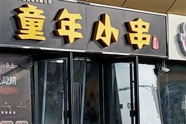 童年小串 童年小串