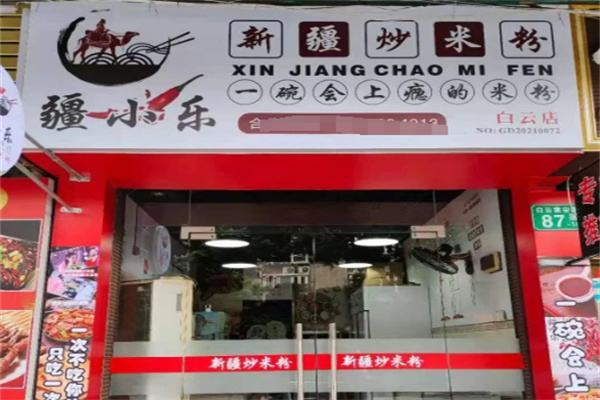 疆小乐新疆炒米粉