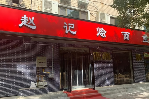 赵记烩面 赵记烩面