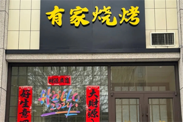 有家烧烤 有家烧烤