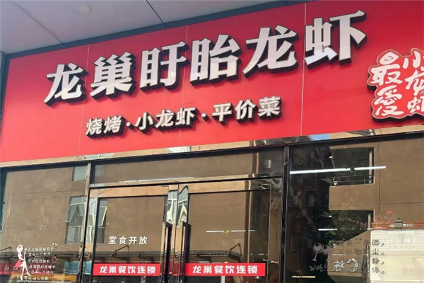 龙巢盱眙龙虾