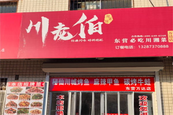 川老伯 川老伯