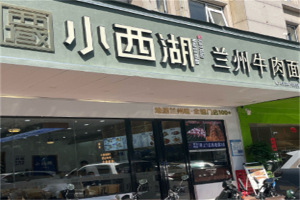 小西湖牛肉面 小西湖牛肉面