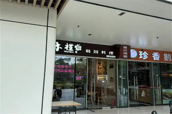 珍香鹅 珍香鹅
