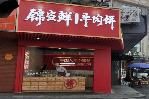 锦当鲜牛肉饼
