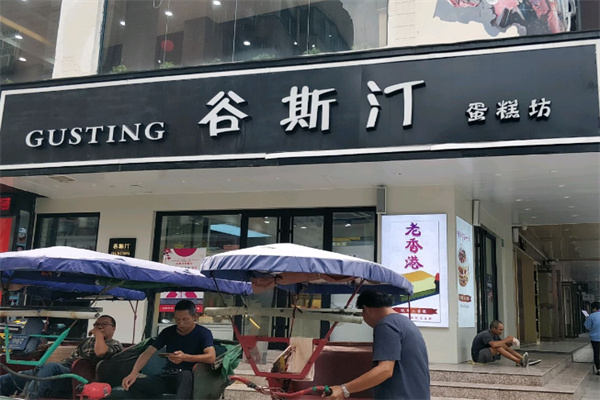谷斯汀老香港纯手工蛋糕