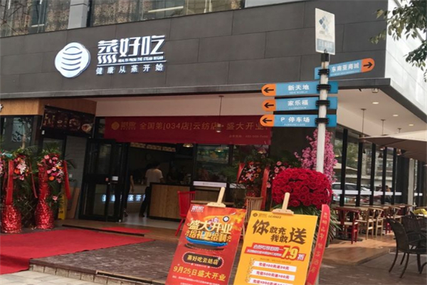 近家蒸好吃 近家蒸好吃