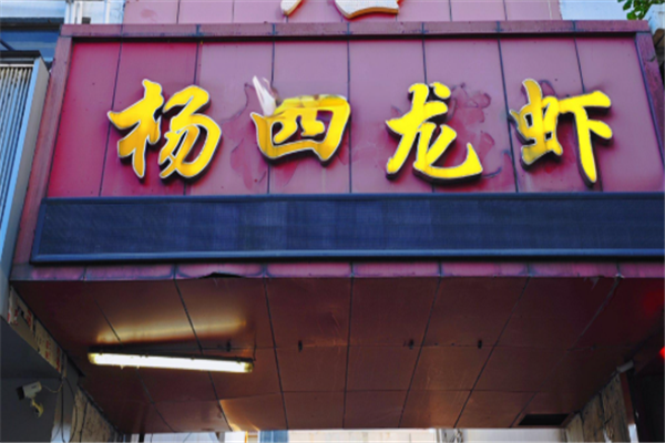 杨四龙虾