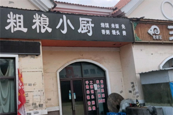 粗粮小厨 粗粮小厨