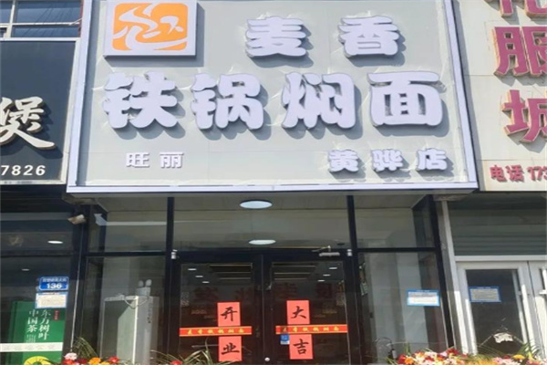麦香铁锅焖面 麦香铁锅焖面