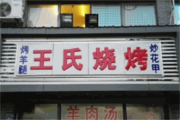 王氏烧烤