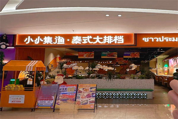 小小集渔泰式大排档 小小集渔泰式大排档