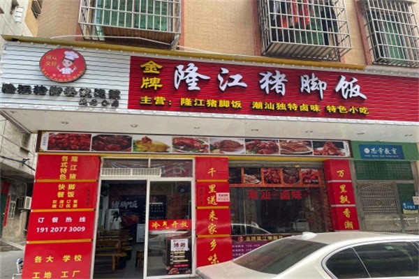 锡从卤班金牌隆江猪脚饭