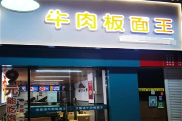 齿留汤牛肉板面王 齿留汤牛肉板面王