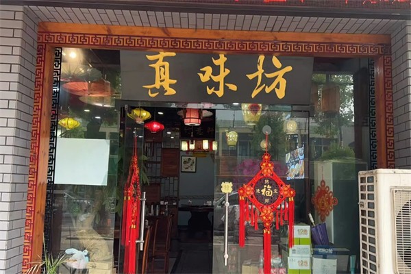 真味坊