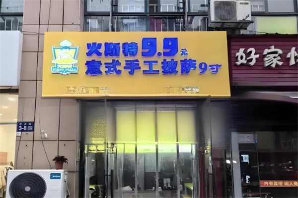 火斯特意式手工披萨