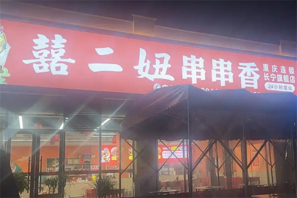 囍二妞串串香 囍二妞串串香