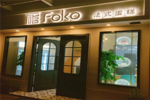 FOKO法式蛋糕