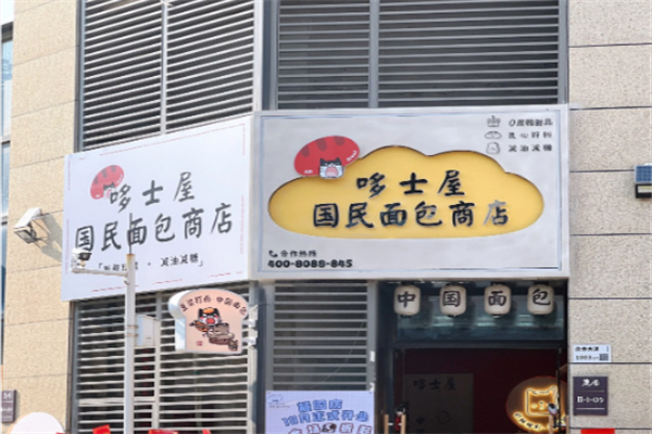 哆士屋国民面包商店 哆士屋国民面包商店