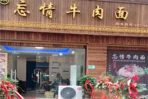 忘情牛肉面 忘情牛肉面