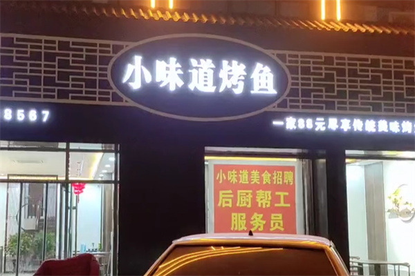 小味道烤鱼 小味道烤鱼