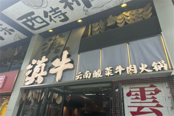滇牛云南酸菜牛肉火锅 滇牛云南酸菜牛肉火锅