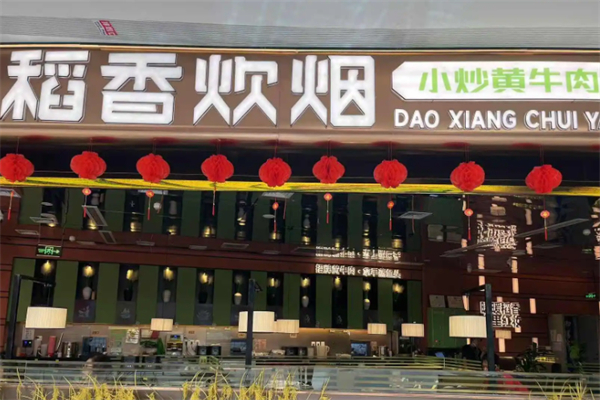 稻香炊烟湘菜馆 稻香炊烟湘菜馆