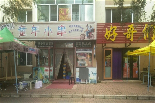 童年小串 童年小串