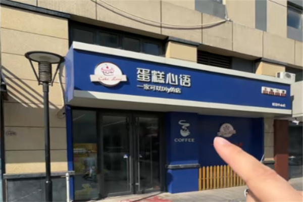蛋糕心语 蛋糕心语