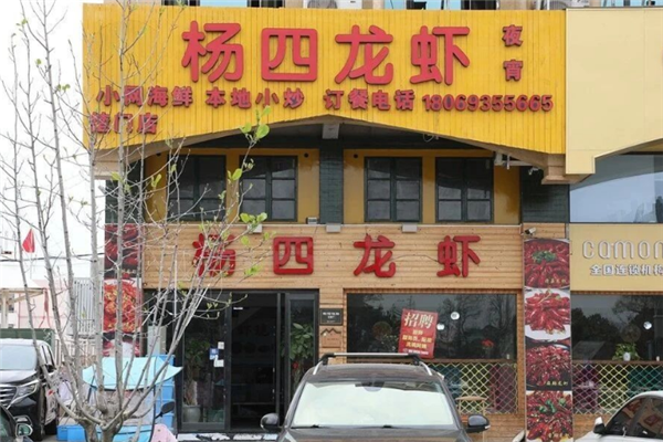 杨四龙虾