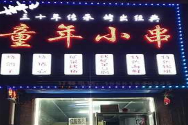 童年小串 童年小串