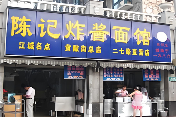 陈记炸酱面馆 陈记炸酱面馆
