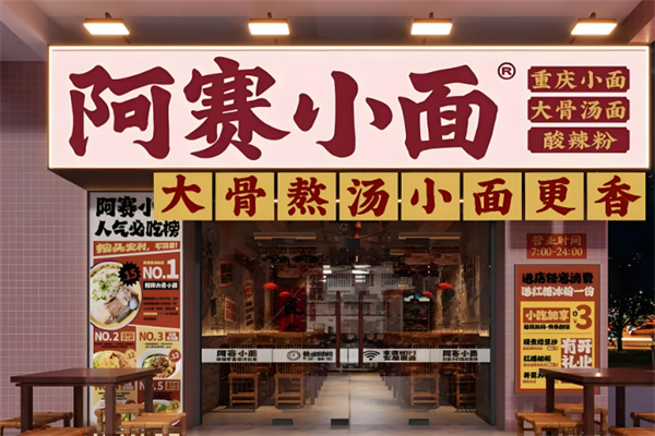 阿赛小面 阿赛小面
