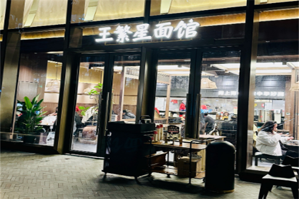 王繁星面馆 王繁星面馆