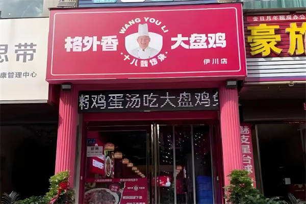 格外香大盘鸡 格外香大盘鸡