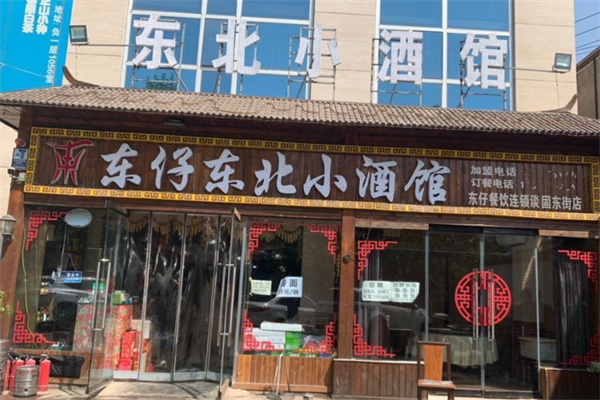 东仔东北小酒馆 东仔东北小酒馆