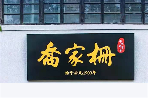 乔家栅