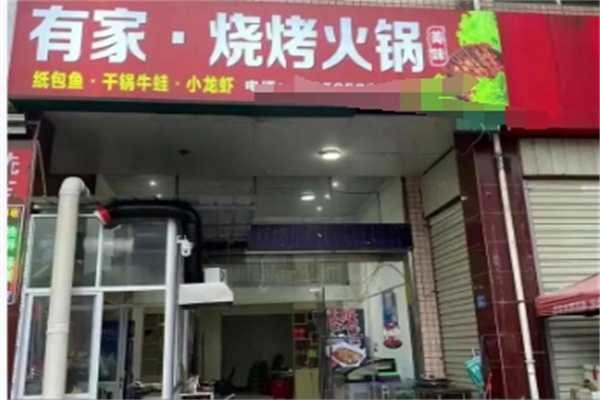 有家烧烤 有家烧烤