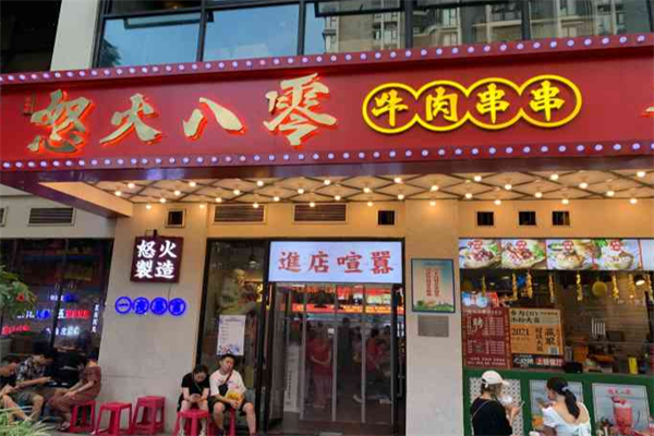 怒火八零全牛串串 怒火八零全牛串串