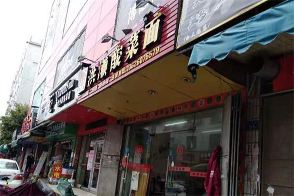 洪濑酸菜面 洪濑酸菜面