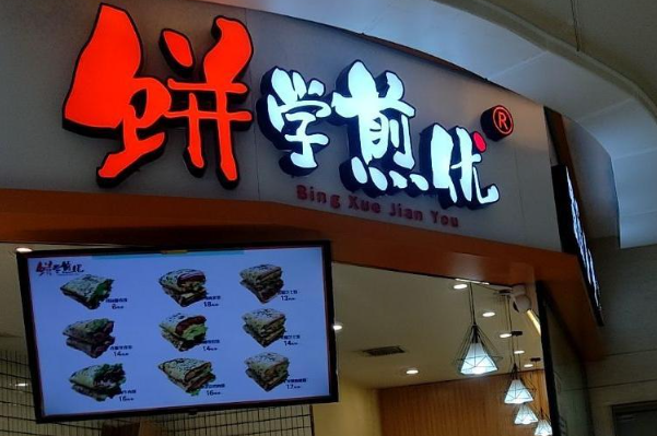 饼学煎优
